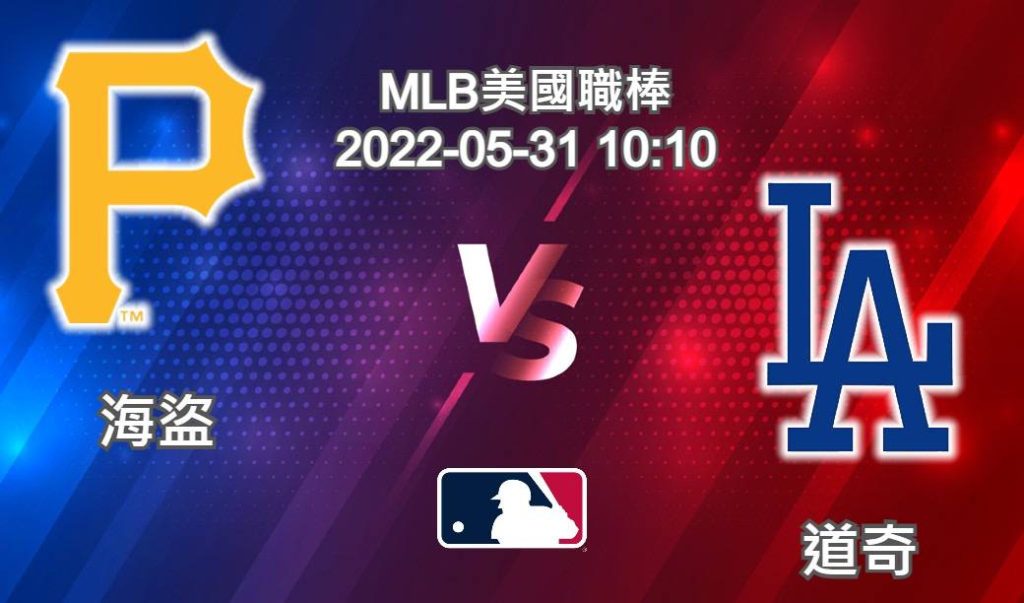 【運彩分析】MLB美國職棒 2022-05-31 海盜 VS 道奇 - 台灣運動彩券分析推薦