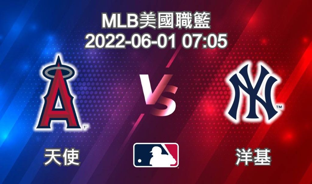 【運彩分析】MLB美國職棒 2022-06-01 天使 VS 洋基 - 台灣運動彩券分析推薦