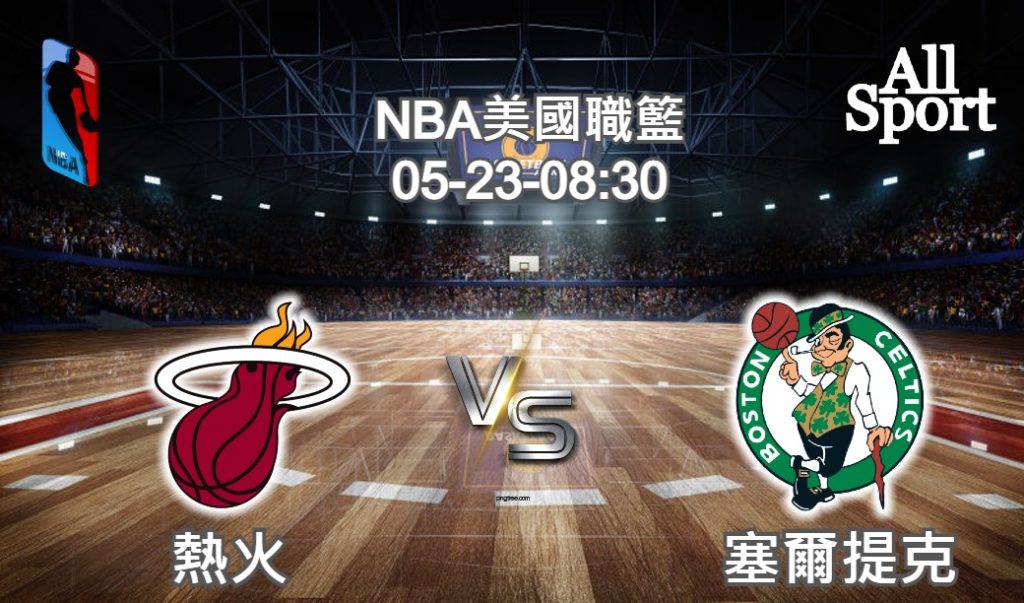 【運彩分析】NBA西區決賽 2022-05-24 熱火 VS 塞爾提克 賽事分析