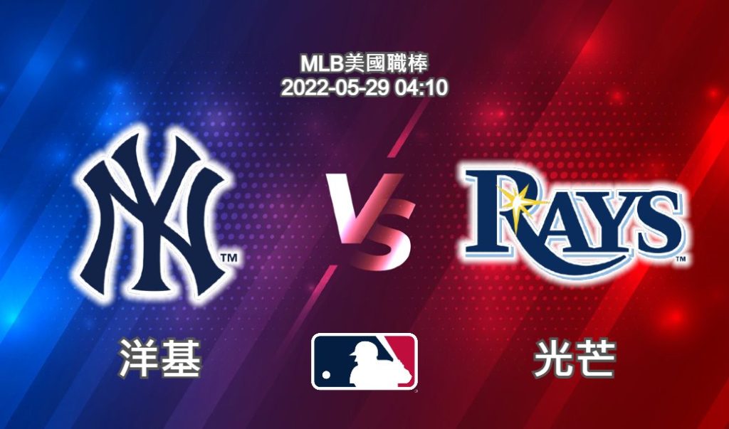 【運彩分析】MLB美國職棒 2022-05-29 洋基 VS 光芒-台灣運動彩券分析推薦