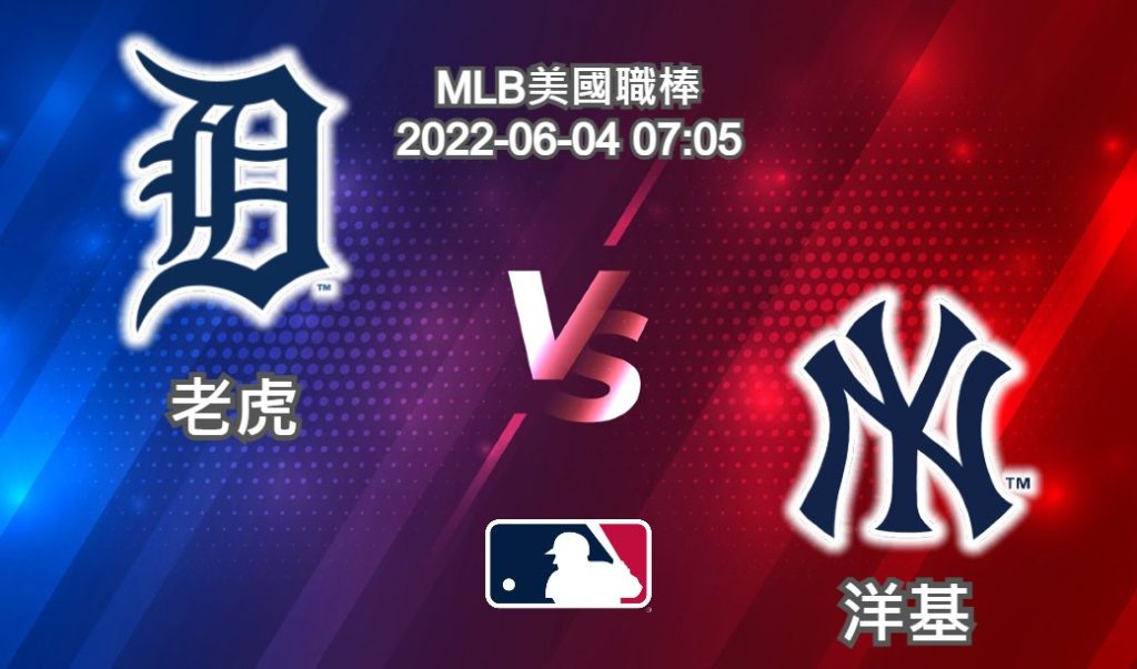 【運彩分析】MLB美國職棒 2022-06-04 老虎 VS 洋基-台灣運動彩券分析推薦