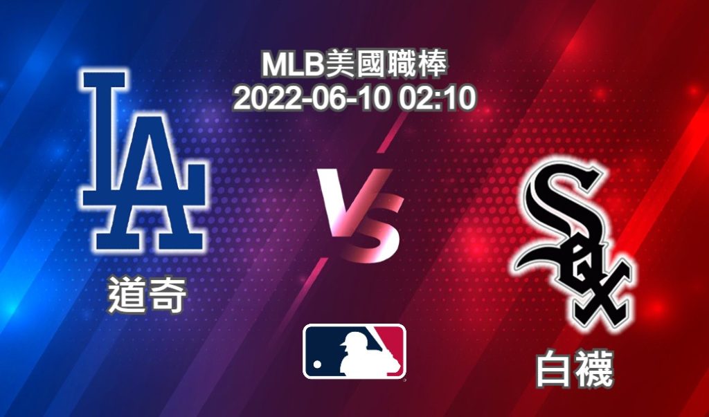【運彩分析】MLB美國職棒 2022-06-10 道奇 VS 白襪-台灣運動彩券分析推薦