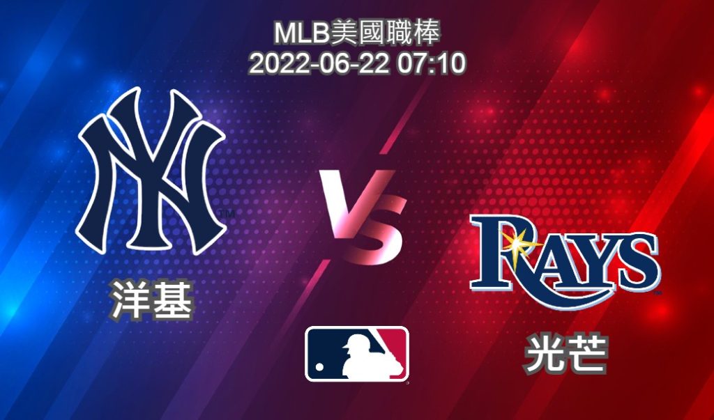 【運彩分析】MLB美國職棒 2022-06-22 洋基 VS 光芒-台灣運動彩券分析推薦