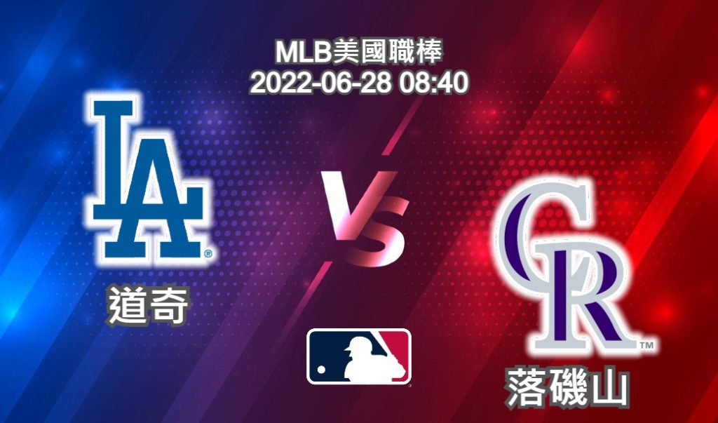 【運彩分析】MLB美國職棒 2022-06-28 道奇 VS 落磯山-台灣運動彩券分析推薦
