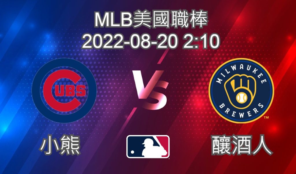 【運彩分析】MLB美國職棒 2022-08-20 小熊 VS 釀酒人-台灣運動彩券分析推