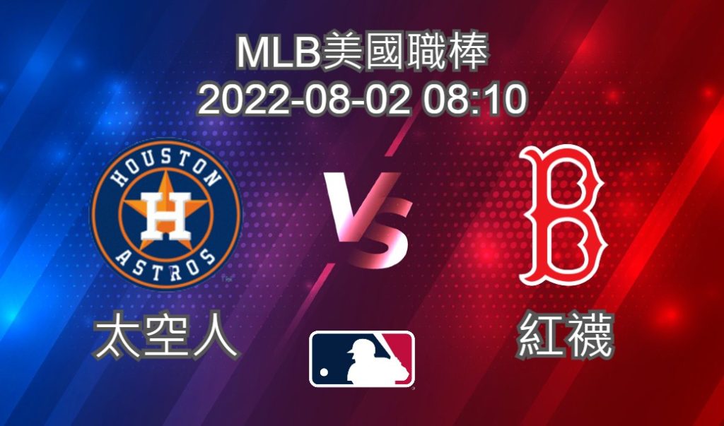 【運彩分析】MLB美國職棒 2022-08-02 太空人 VS 紅襪-台灣運動彩券分析推薦　