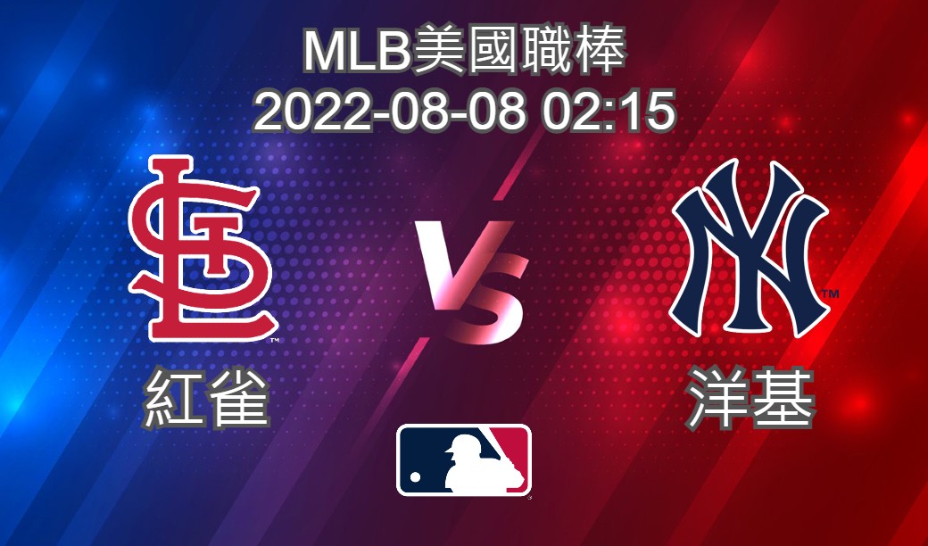 【運彩分析】MLB美國職棒 2022-08-08 洋基 VS 紅雀-台灣運動彩券分析推薦