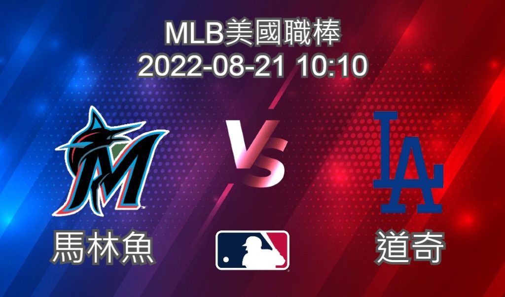 【運彩分析】MLB美國職棒 2022-08-21 馬林魚 VS 道奇-台灣運動彩券分析推薦