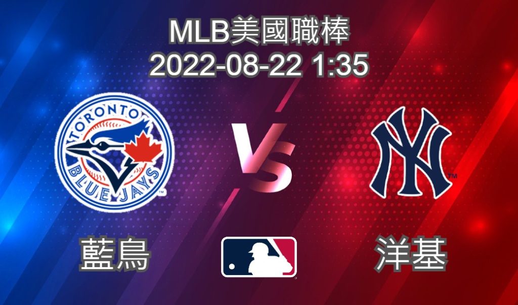 【運彩分析】MLB美國職棒 2022-08-22 藍鳥 VS 洋基-台灣運動彩券分析推薦