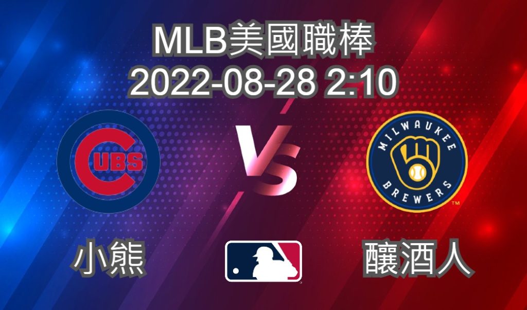 【運彩分析】MLB美國職棒 2022-08-28 小熊 VS 釀酒人-台灣運動彩券分析推薦