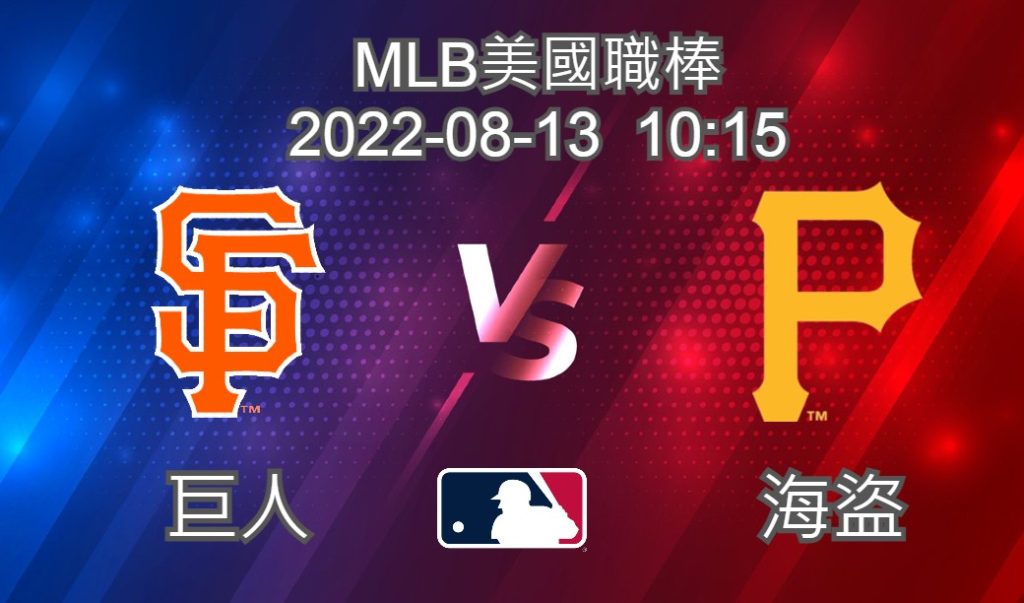 【運彩分析】MLB美國職棒 2022-08-13 海盜 VS 巨人-台灣運動彩券分析推薦