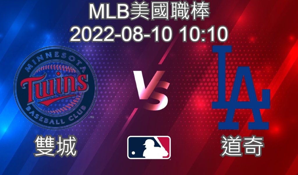 MLB美國職棒 2022-08-10 雙城 VS 道奇