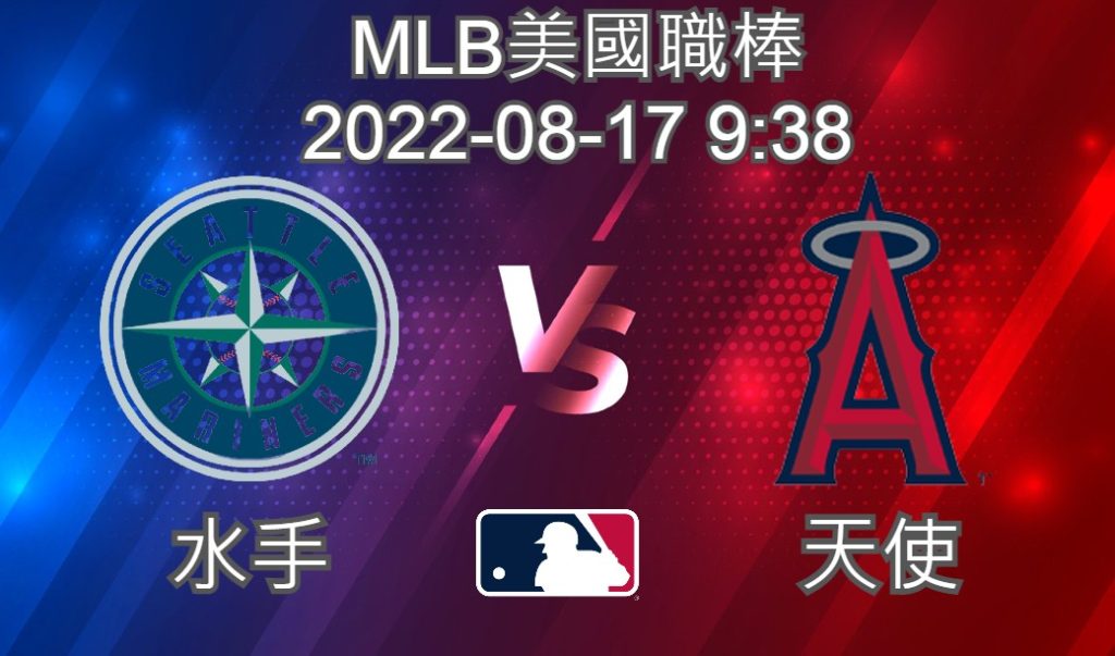 MLB美國職棒 2022-08-17 水手 VS 天使