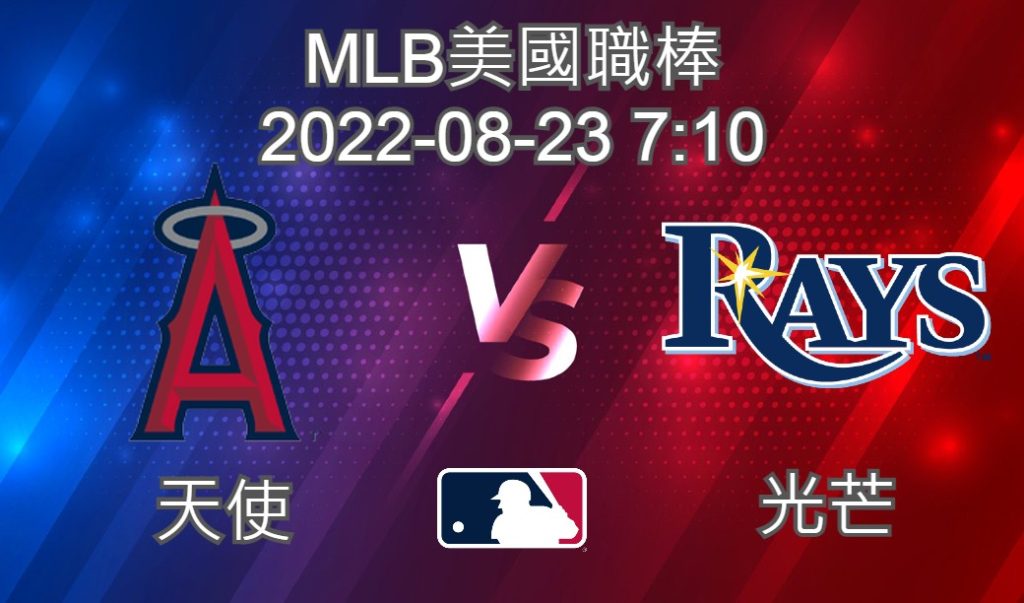 MLB美國職棒 2022-08-23 天使 VS 光芒