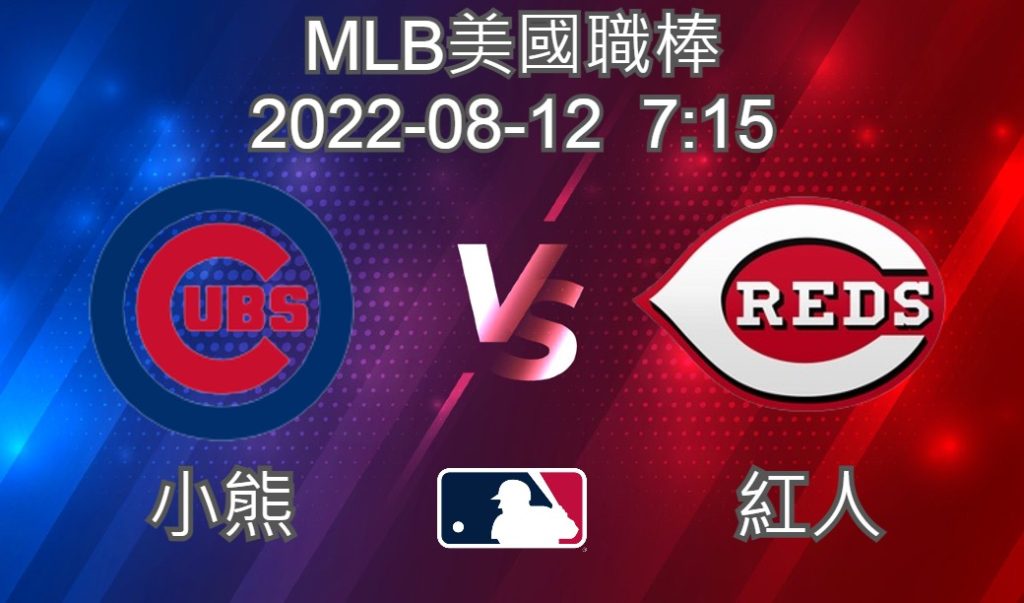 MLB美國職棒 2022-08-12 小熊 VS 紅人