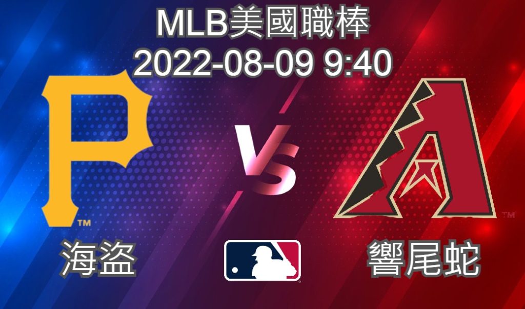【運彩分析】MLB美國職棒 2022-08-09 海盜 VS 響尾蛇-台灣運動彩券分析推薦