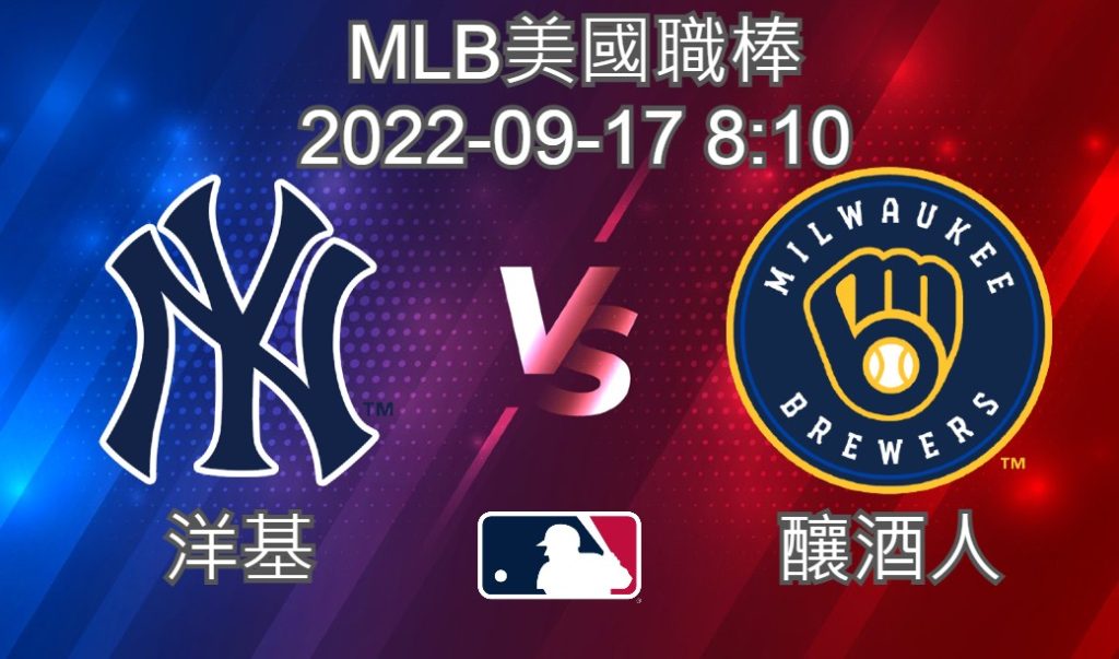 MLB美國職棒 2022-09-17 洋基 VS 釀酒人