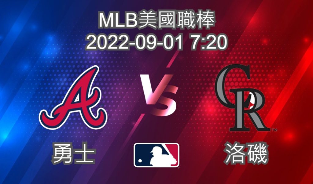 【運彩分析】MLB美國職棒 2022-09-01 勇士 VS 洛磯-台灣運動彩券分析推薦