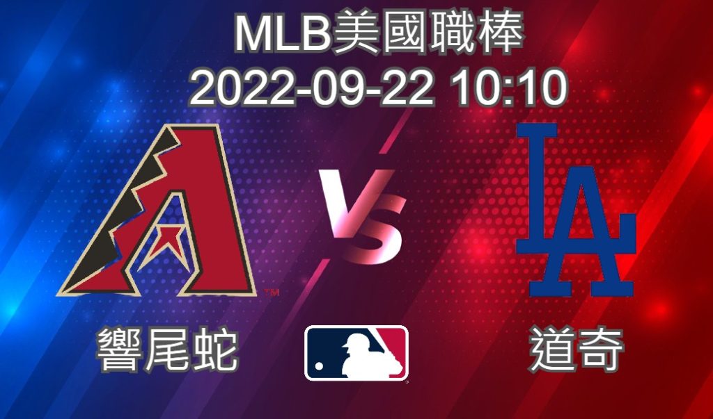 MLB美國職棒 2022-09-21 響尾蛇 VS 道奇