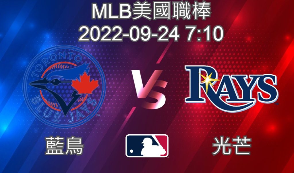 MLB美國職棒 2022-09-24 藍鳥 VS 光芒