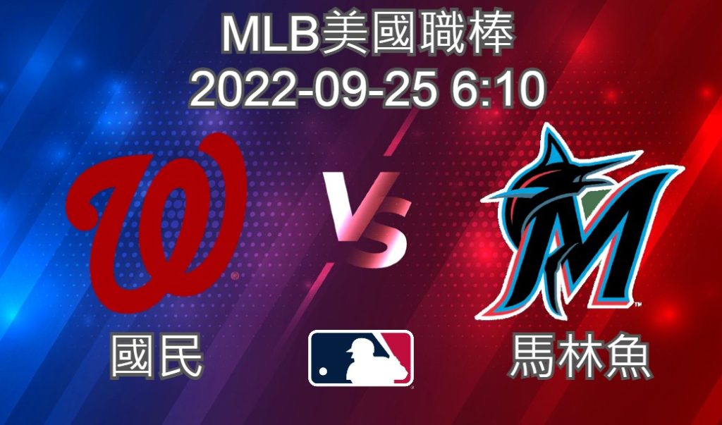 MLB美國職棒 2022-09-25 國民 VS 馬林魚