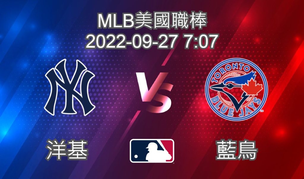 【運彩分析】MLB美國職棒 2022-09-27 洋基 VS 藍鳥-台灣運動彩券分析推薦