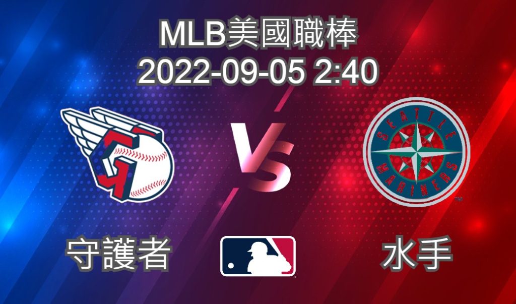 【運彩分析】MLB美國職棒 2022-09-05 守護者 VS水手-台灣運動彩券分析推薦