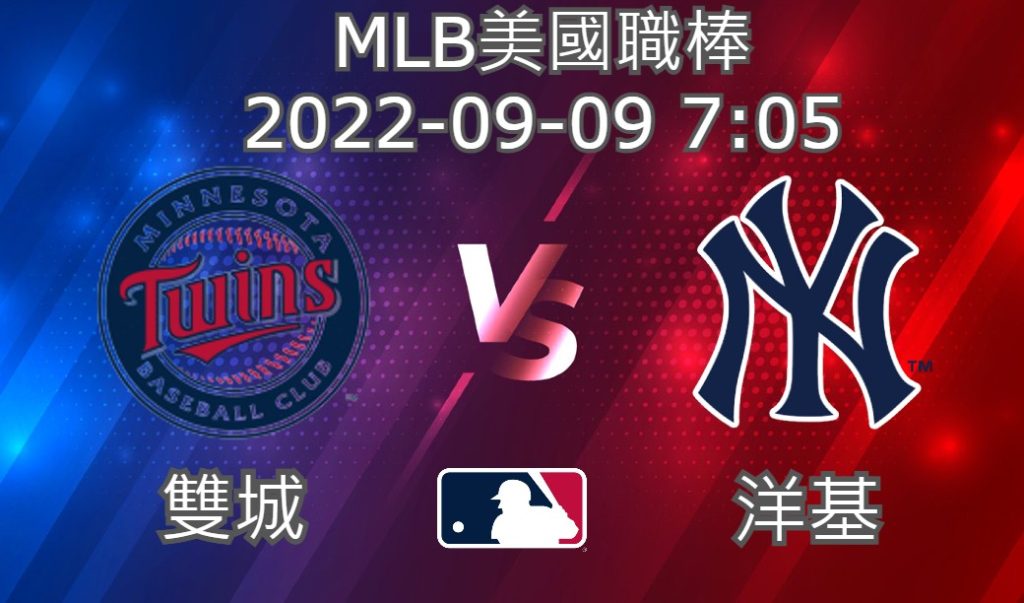 MLB美國職棒 2022-09-09 雙城 VS 洋基