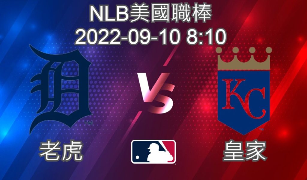 MLB美國職棒 2022-09-10 老虎 VS 皇家