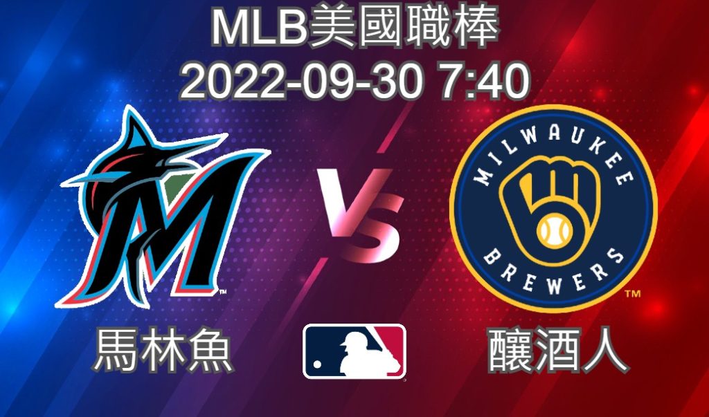 MLB美國職棒 2022-09-30 馬林魚 VS 釀酒人