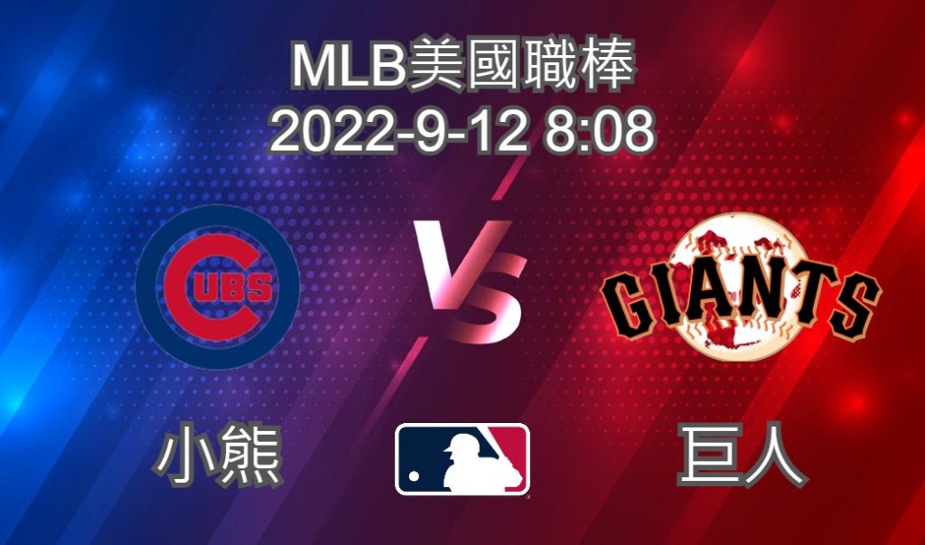 【運彩分析】MLB美國職棒 2022-09-12 小熊 VS 巨人-台灣運動彩券分析推薦