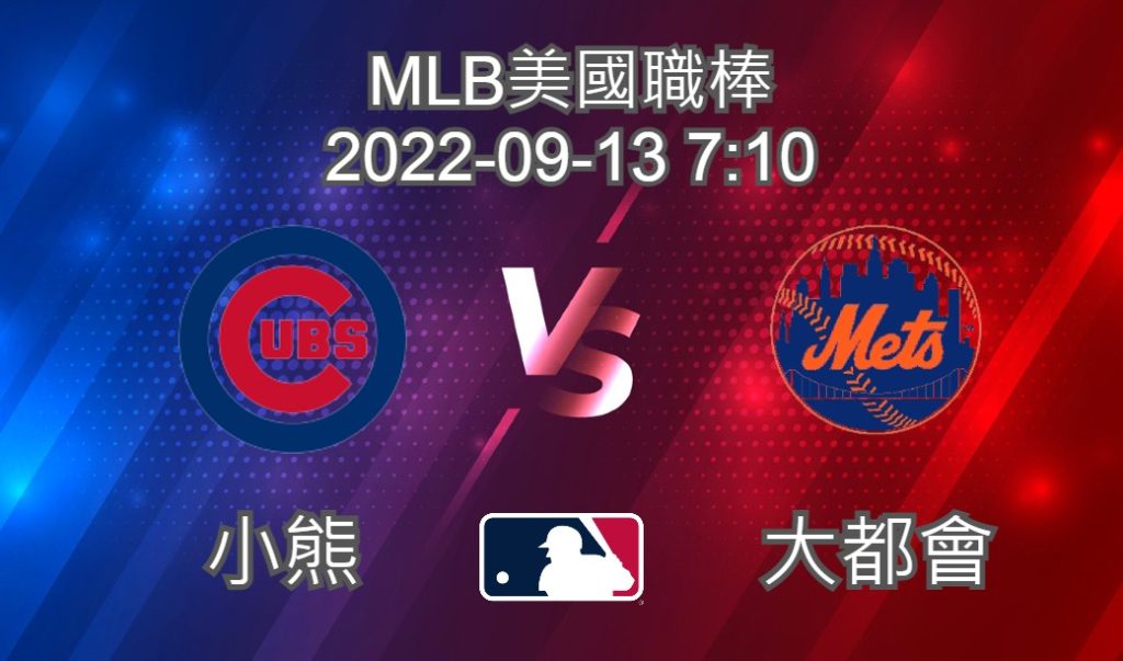 【運彩分析】MLB美國職棒 2022-09-13 小熊 VS 大都會-台灣運動彩券分析推薦