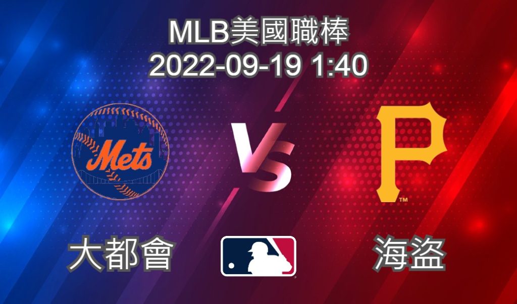 【運彩分析】MLB美國職棒 2022-09-19 海盜 VS 大都會-台灣運動彩券分析推薦
