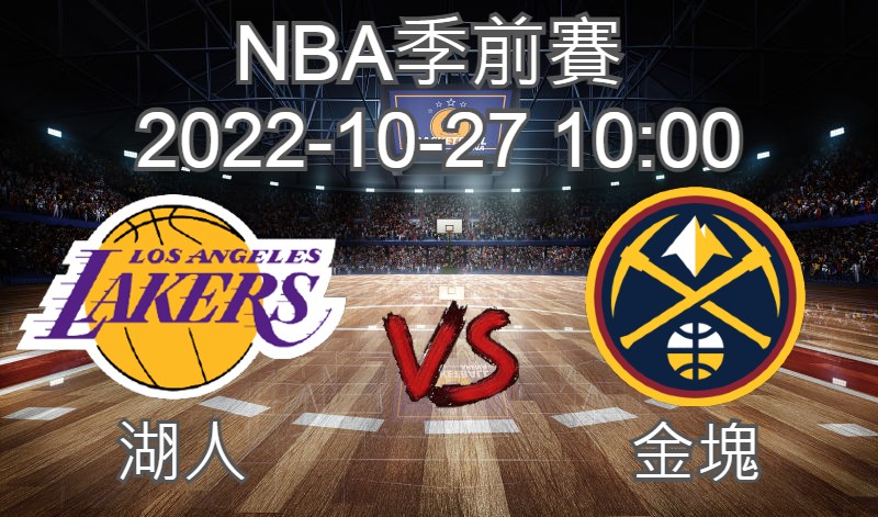 【運彩分析】NBA季前賽 2022-10-27 湖人 VS 金塊-台灣運動彩券分析推薦