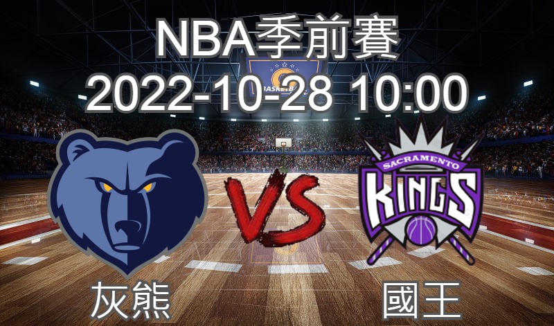 【運彩分析】NBA季前賽 2022-10-28 灰熊 VS 國王 -台灣運動彩券分析推薦