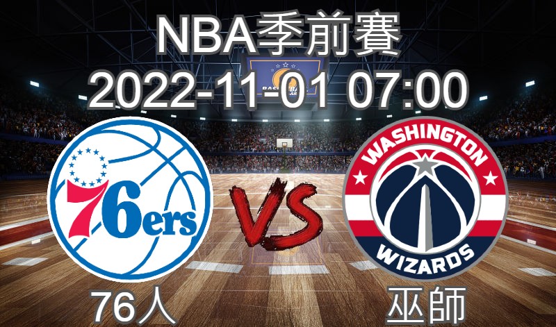 【運彩分析】NBA季前賽 2022-11-01 76人 VS 巫師