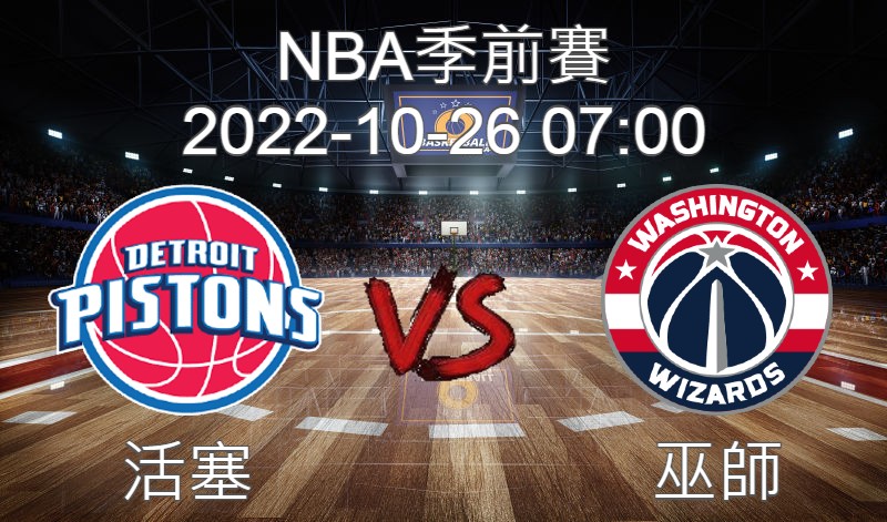 【運彩分析】NBA季前賽 2022-10-26 活塞 VS 巫師