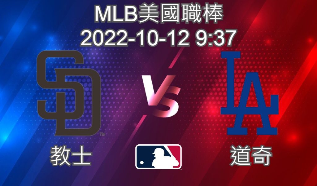 【運彩分析】MLB美國職棒 2022-10-12 教士 VS 道奇
