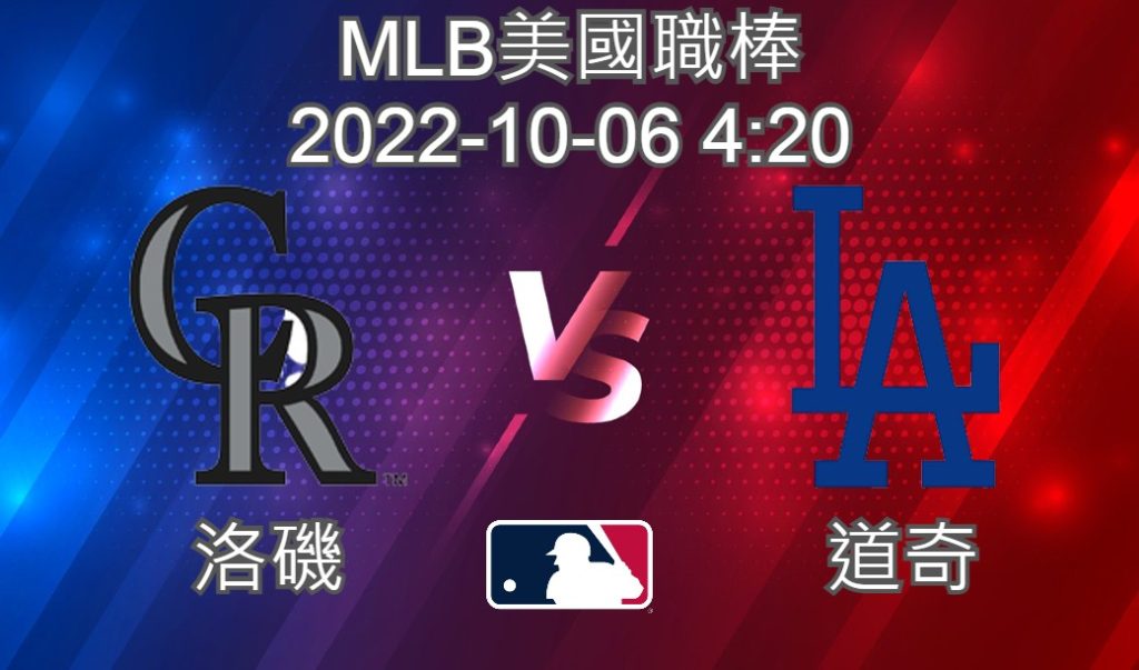 MLB美國職棒 2022-10-06 洛磯 VS 道奇