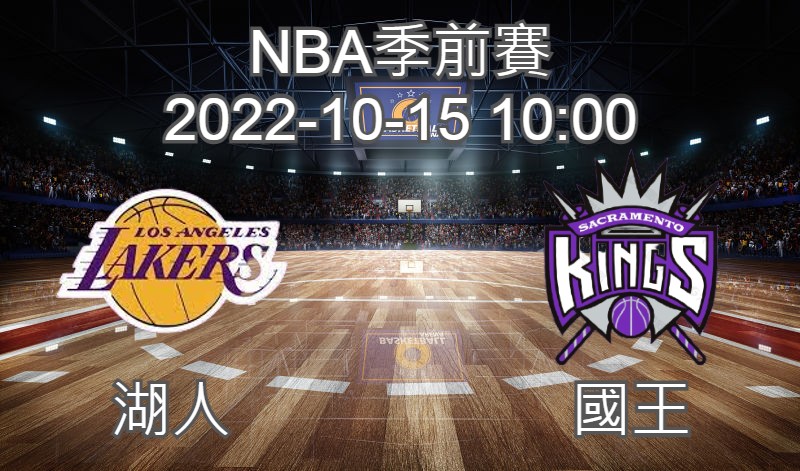 【運彩分析】NBA季前賽 2022-10-15  湖人 VS 國王