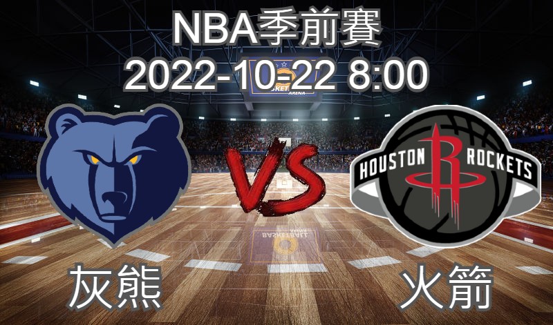 【運彩分析】NBA季前賽 2022-10-22  灰熊 VS 火箭 