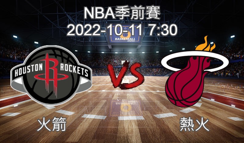 【運彩分析】NBA季前賽 2022-10-11 火箭 VS 熱火