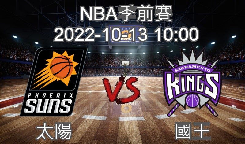 【運彩分析】NBA季前賽 2022-10-13 太陽 VS 國王