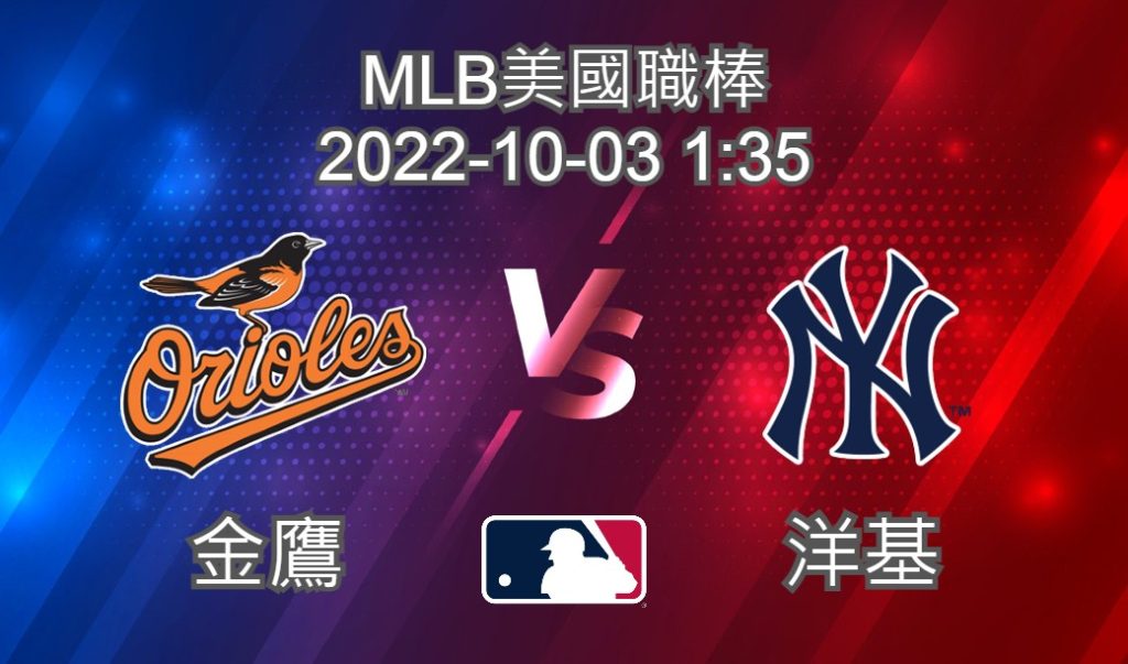 【運彩分析】MLB美國職棒 2022-10-03 洋基 VS 金鷹-台灣運動彩券分析推薦
