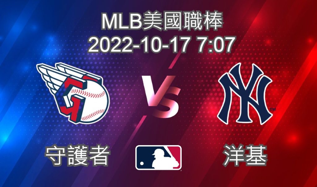 【運彩分析】MLB美國職棒 2022-10-17 洋基 VS 守護者-台灣運動彩券分析推薦