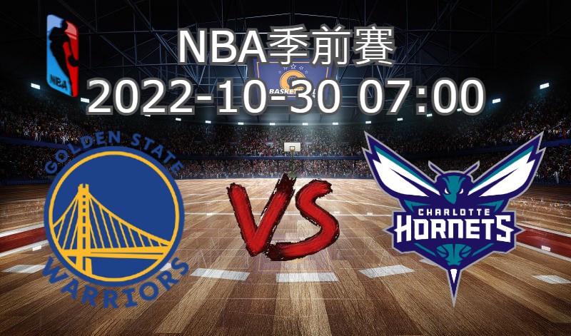 【運彩分析】NBA季前賽 2022-10-30  勇士 VS 黃蜂 -台灣運動彩券分析推薦