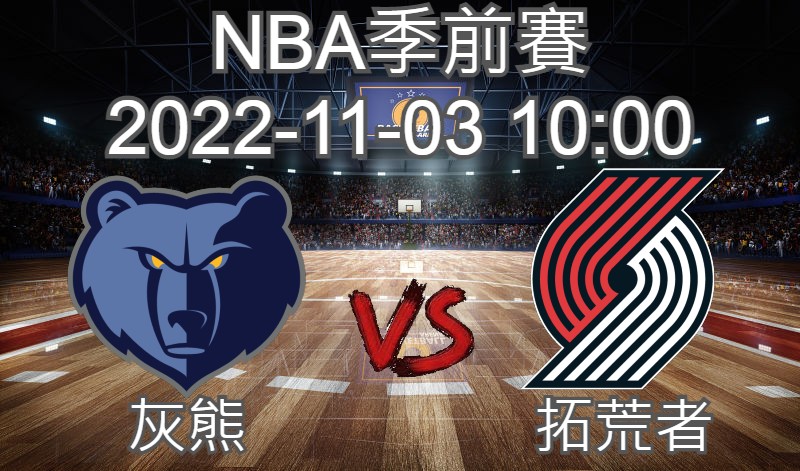 【運彩分析】NBA季前賽 2022-11-03 灰熊 VS 拓荒者
