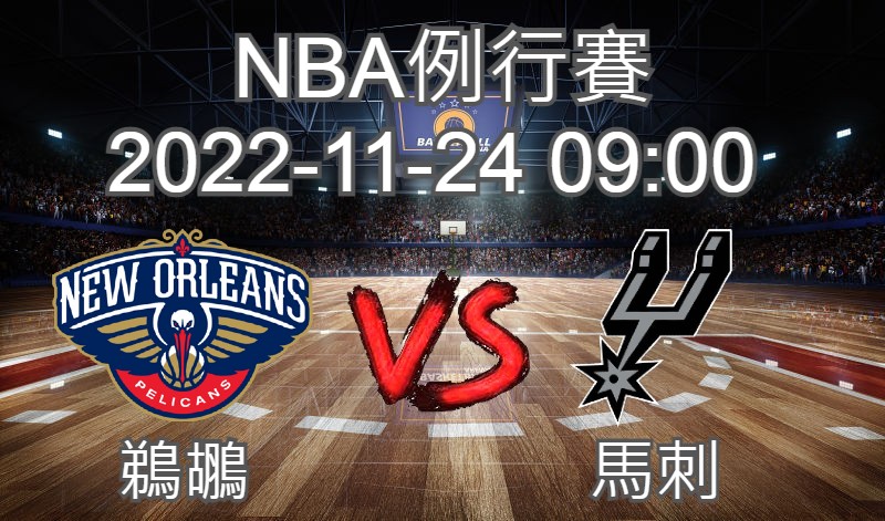 【運彩分析】NBA 例行賽 2022-11-2 鵜鶘 VS 馬刺