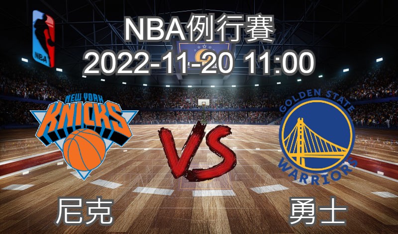 【運彩分析】NBA 例行賽 2022-11-20 勇士 VS 尼克-台灣運動彩券分析推薦