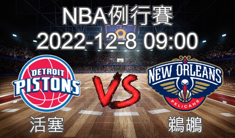 【運彩分析】NBA 例行賽 2022-12-8 活塞 VS 鵜鶘